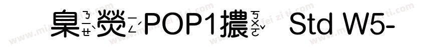 華康POP1體 Std W5字体转换